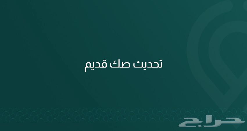 تحديث الصكوك الزراعية للمساحات الكبيرة64606218136067111