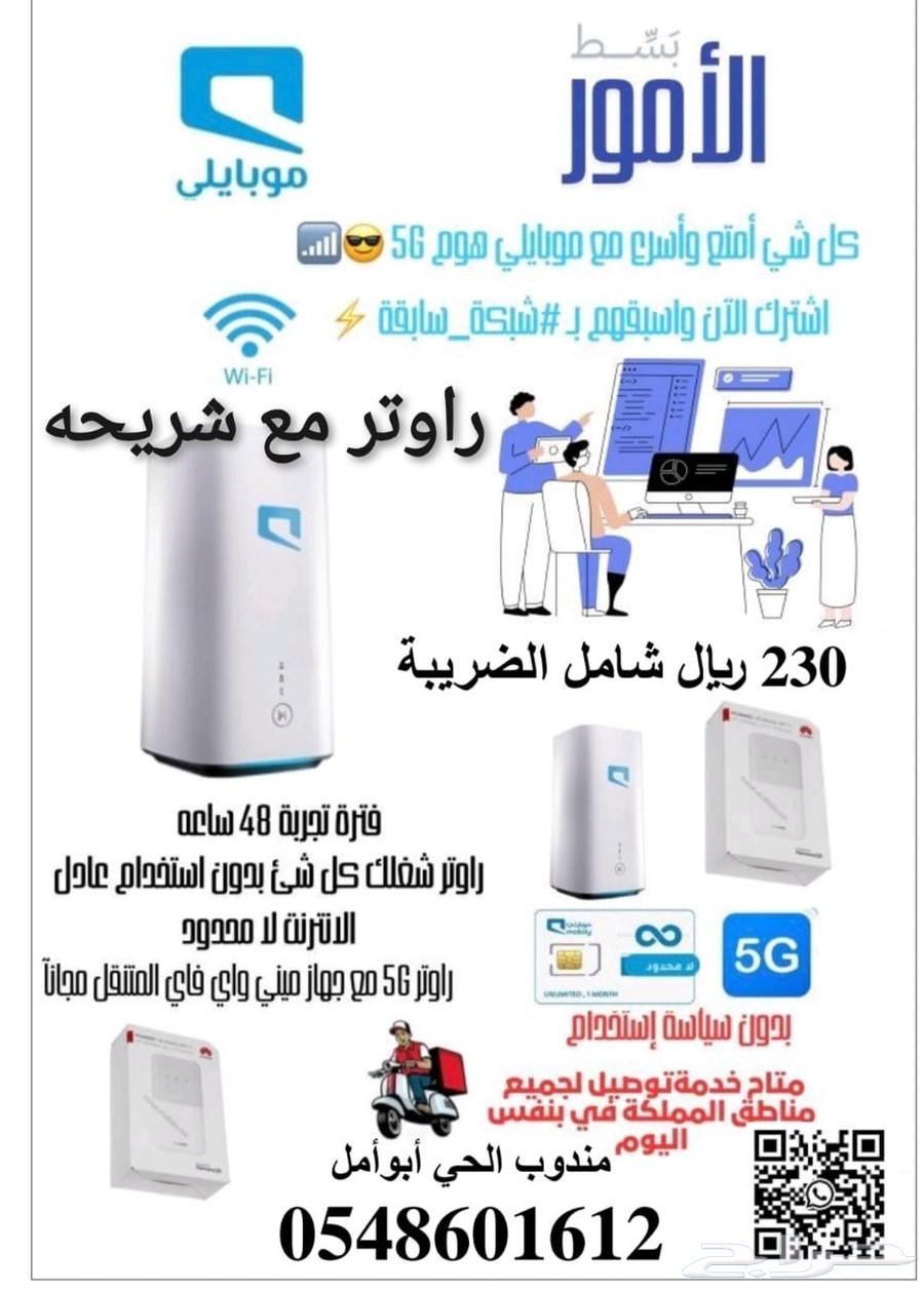 موبايلي هوم 5G إنترنت منزلي لا محدود64606188446593114