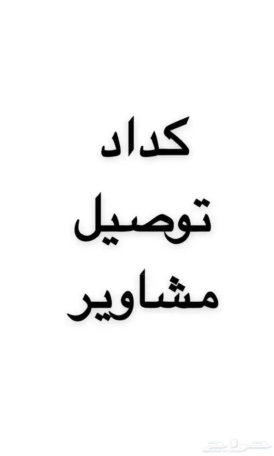Delivery Service from Jeddah to Riyadh64836403979907110