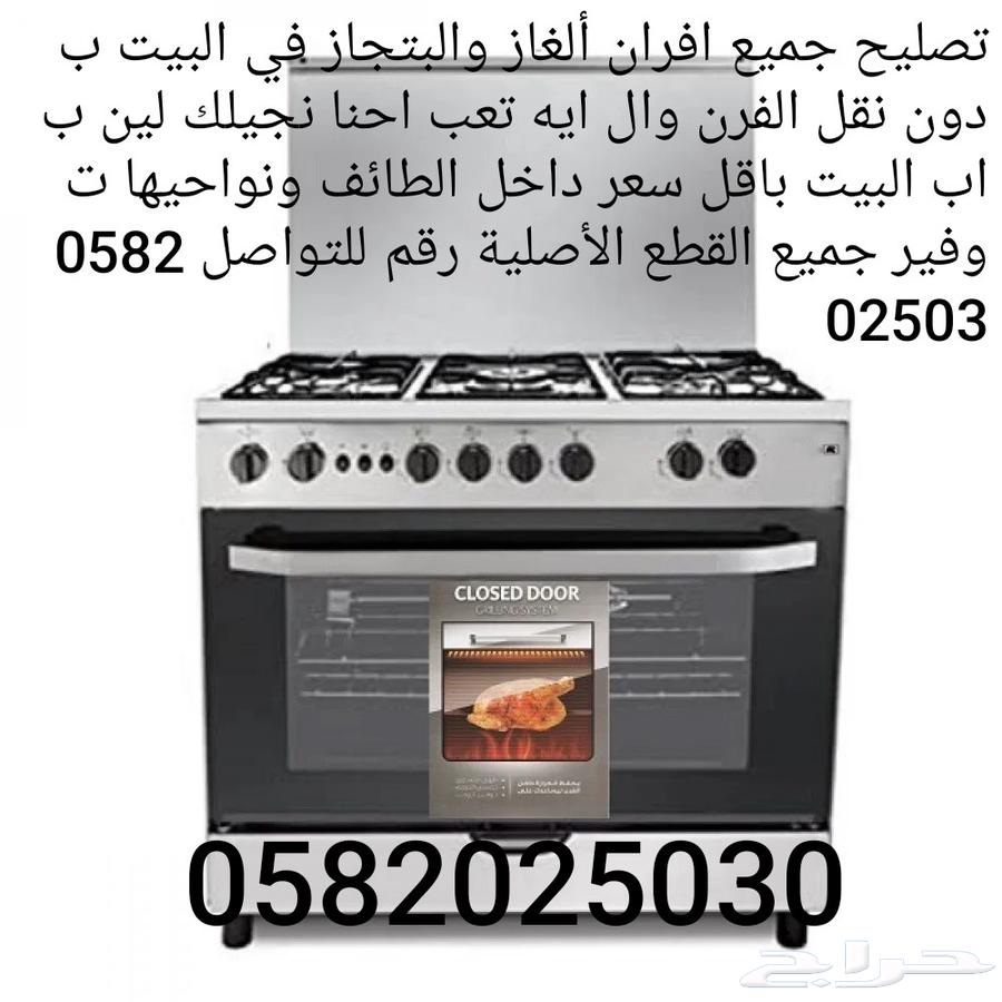 تصليح جميع افرن الغاز في الطائف64612760797698110