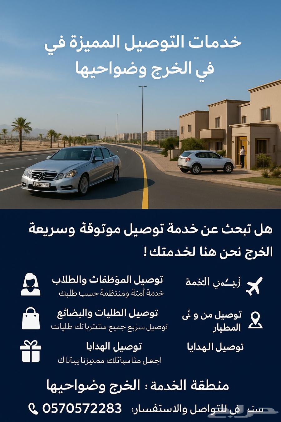 توصيل مشوير الخرج وضواحيها64619053041794110