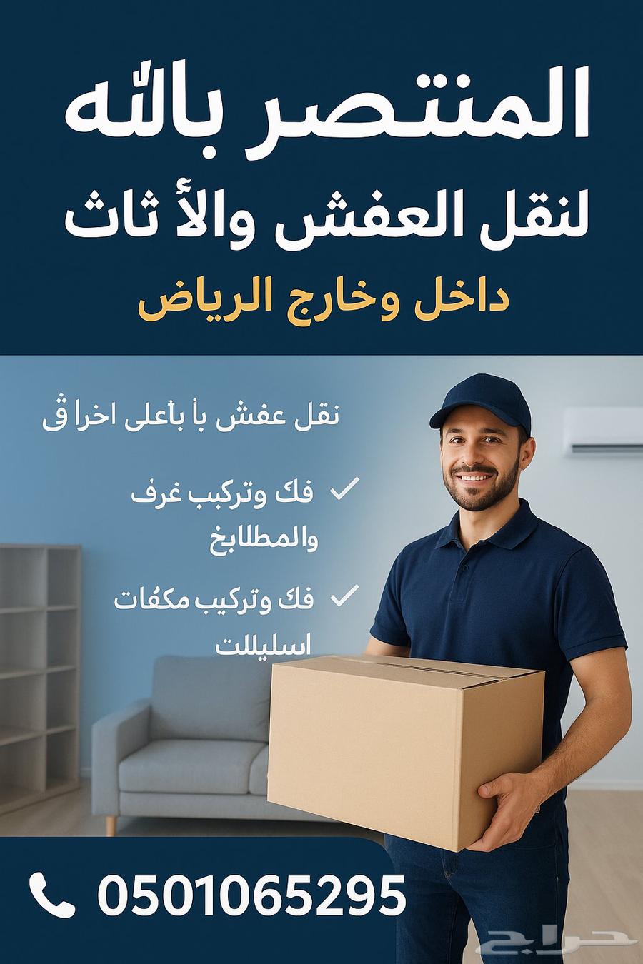 نقل عفش وأثاث داخل وخارج الرياض مع الفك والتركيب64613482596867110