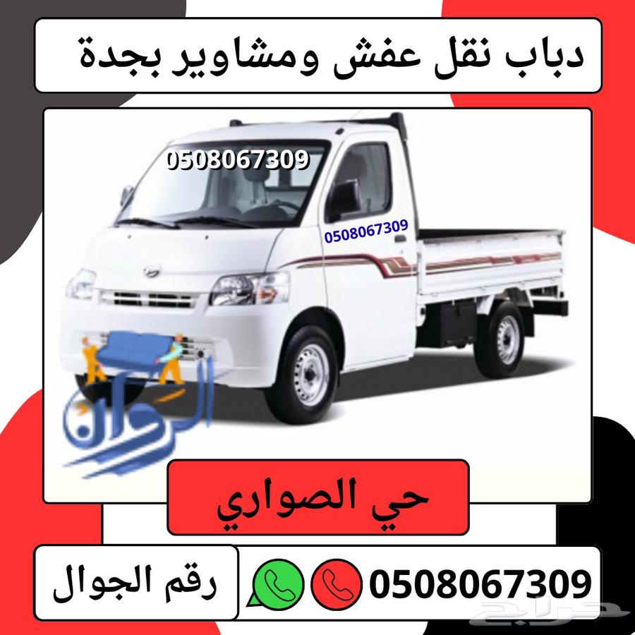 دباب مشاوير ونقل العفش بجدة64613482235905112