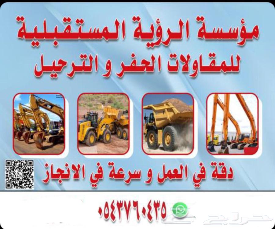 مقاول حفر وترحيل المخلفات64619166711297110