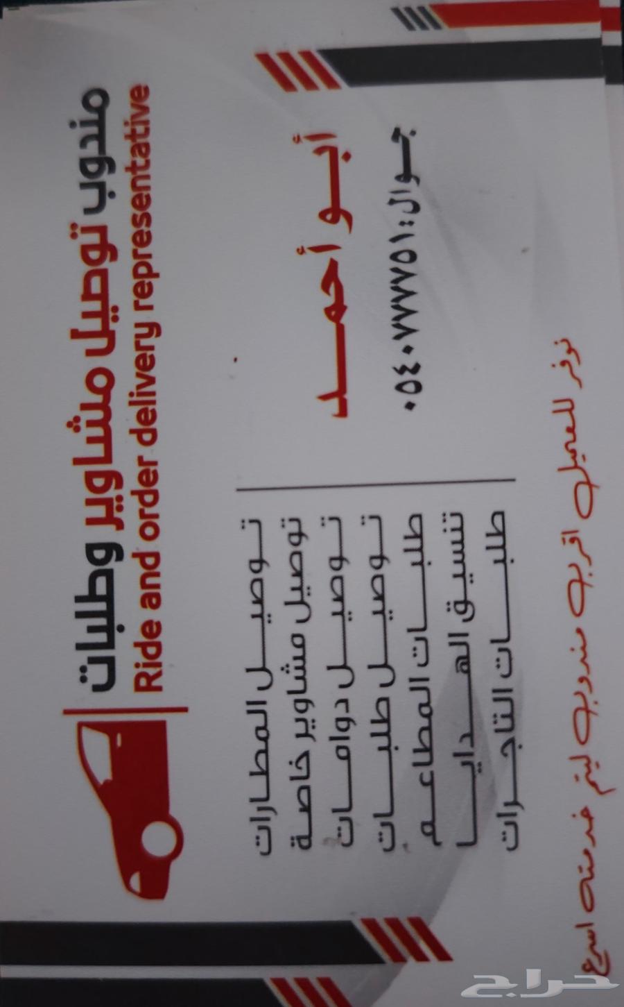 لدينا خدمات توصيل طلبات و مشاوير مكه جده الطايف64619124489986112