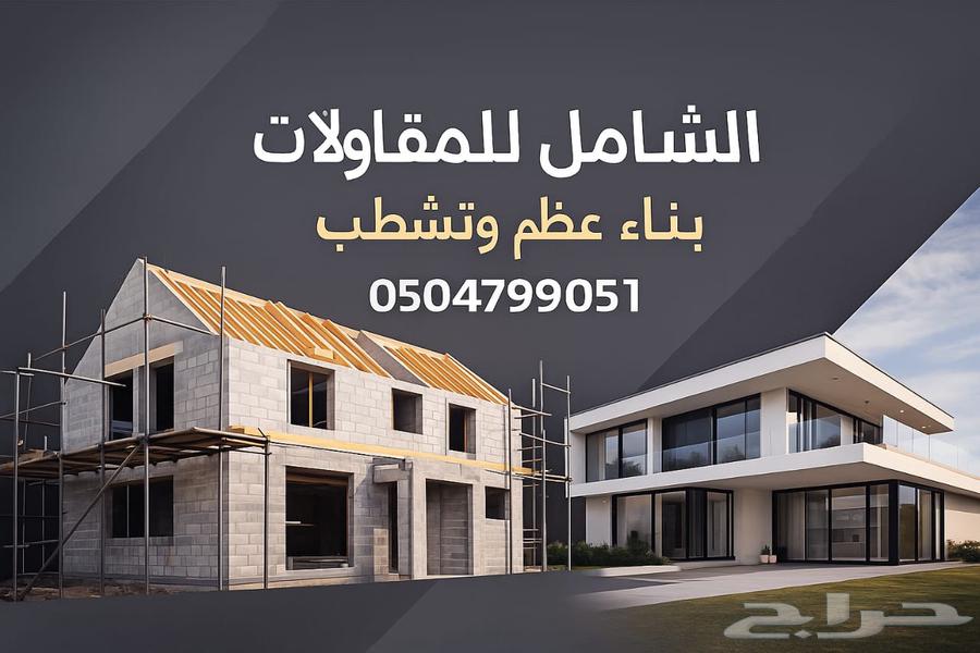 مقاول بناء الشامل للمقاولات اسعارنا منافسة64619095936642110