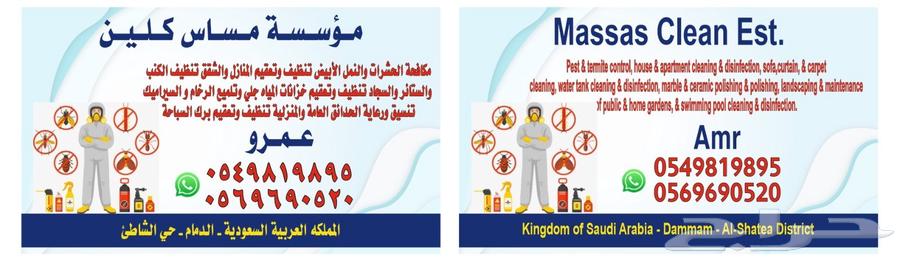 مؤسسه مساس كلين لجميع اعمال النظافه وجلي الرخام64619137361793110