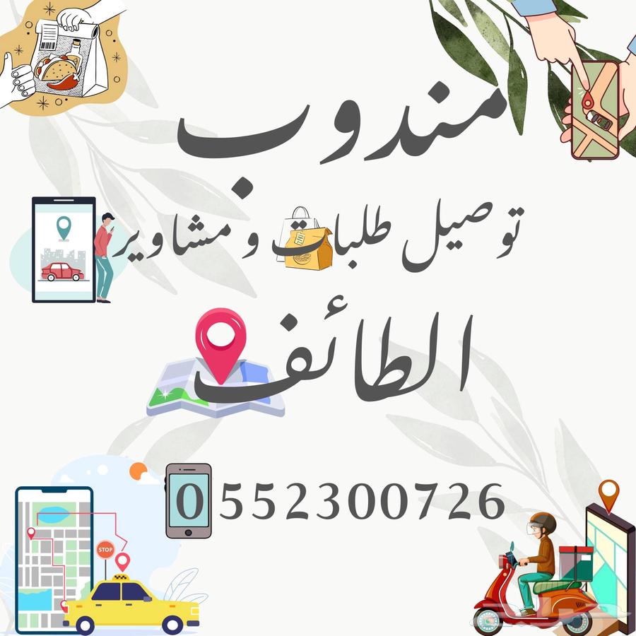 مندوب توصيل طلبات ومشاوير64619122867715110