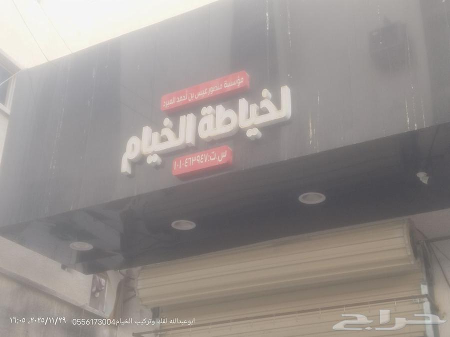 خيام تركيب بيوت شعر.فك وتركيب الخيام المضلات64619166520834112