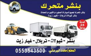 بنشر متحرك متنقل لجميع انواع السيارات الصغيره و الكبيره64619081206403111