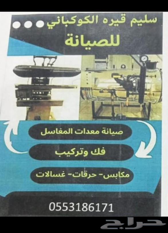 مهندس فني معدات المغاسل صيانه غسالات بولارات مكابس نشافات حر64619081151362110