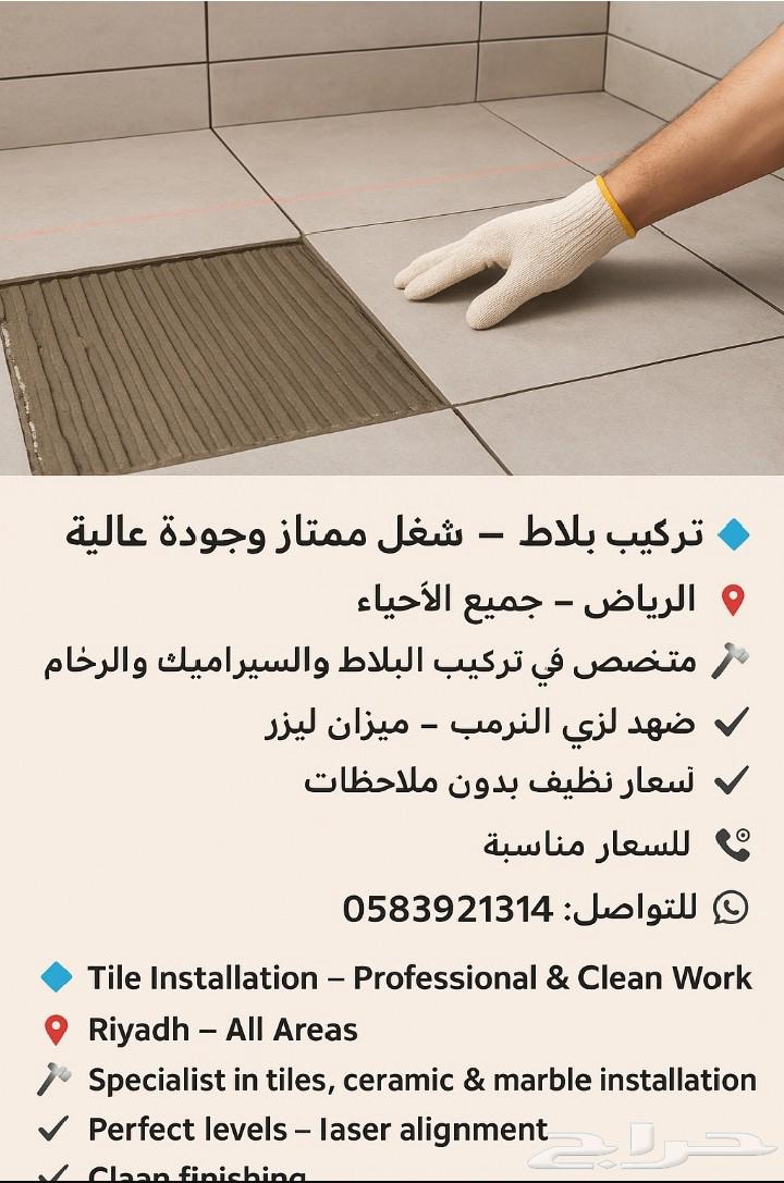 تركيب بلاط   شغل ممتاز وجودة عالية الرياض   جميع الأحياء64619123878915110
