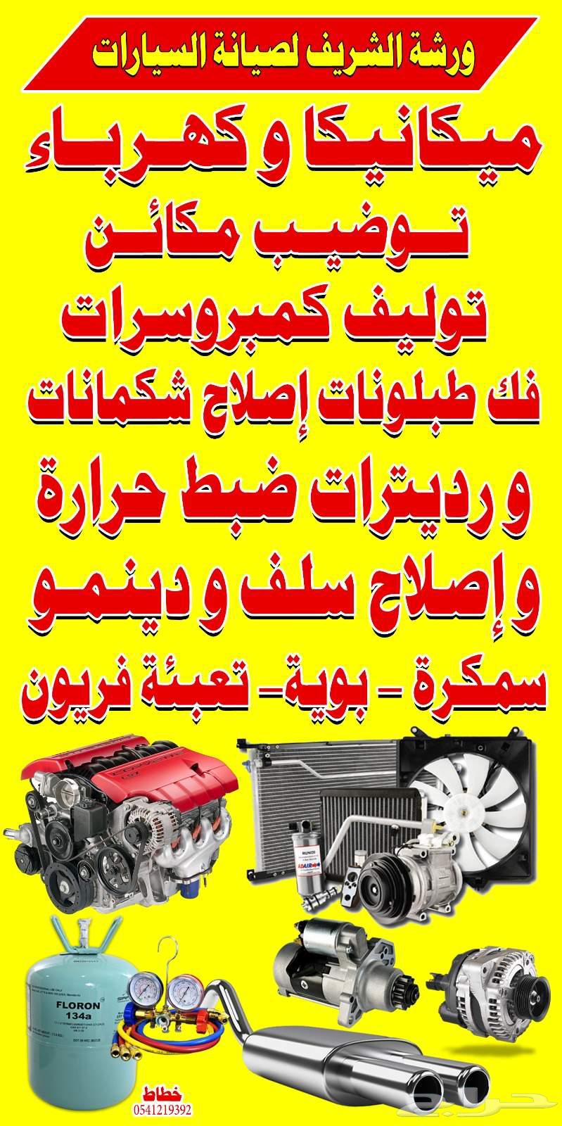 مكنيك وكهرباء سيارت يوجد لدينا قسم لاسمكر ولابويه64613482629762110