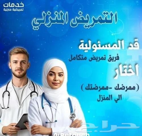 اطلب الان تمريض منزلي مرفقات مرفقين وممرضات وممرضين64625517895042110