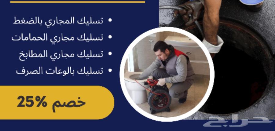 شركه تسليك مجاري بمكه تسليك مطابخ تسليك حمامات64656805725314110