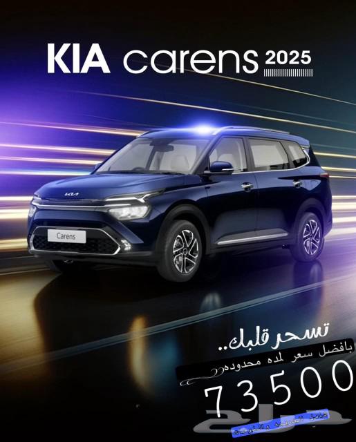 كيا كارينز استاندر 2025 اقل سعر داخل المملكه634137323560981129