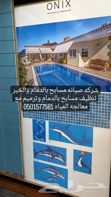 صيانه مسابح وتنظيف مسابح بالدمام والخبر القطيف الجبيل63023114693249118