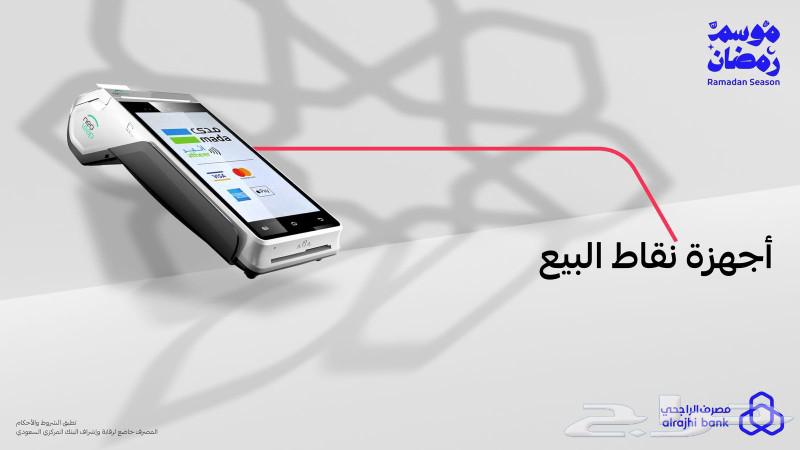 Free points of sale for Mada from Al Rajhi Bank63220546363009111