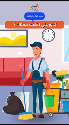 شركة تنظيف بيت العز بالطائف630086827811871119