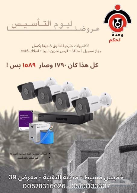 عروض يوم التأسيس في وحدة تحكم لكاميرات المراقبة الامنية63525877448450111