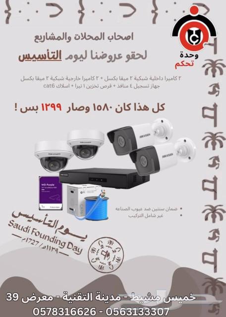 عروض يوم التأسيس في وحدة تحكم لكاميرات المراقبة الامنية63525877448450112