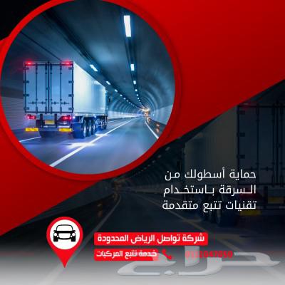 حافظ على أمان مركبتك وقلل من مصاريف التشغيل مع أجهزة التتبع63324187893506112
