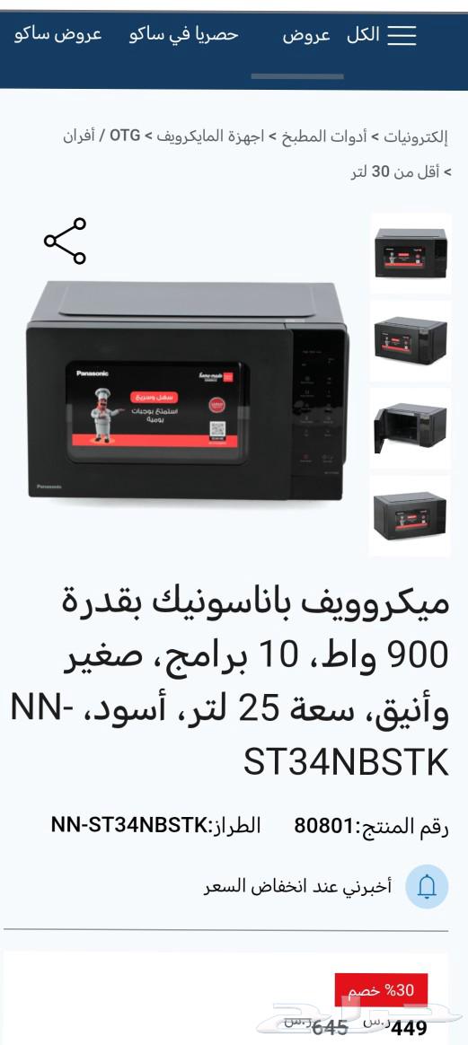 فرن المكرويف باناسونيك 25 لتر جديييد جديد بالكرتون63211106950531112