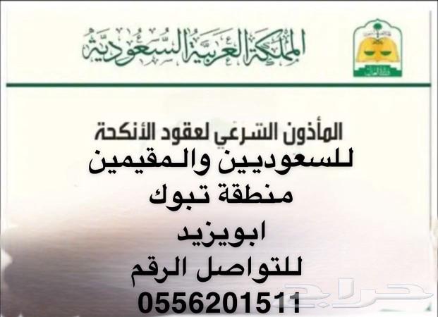 مأذون شرعي (مملك) معتمد تبوك وضواحيها63008798078593110
