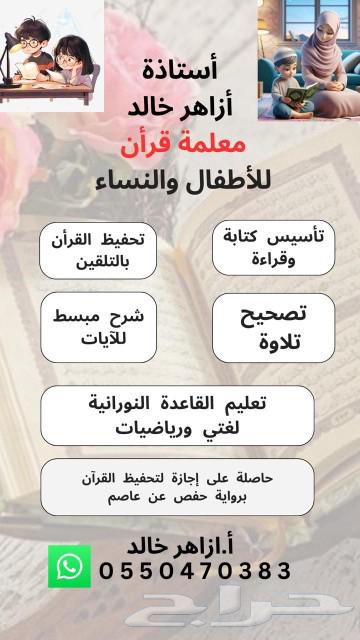 معلمة قرآن رياضيات عربي لكل المستويات63209558887171111