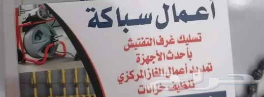 تسليك مجاري وصيانه الصرف الصحي630078903143691121