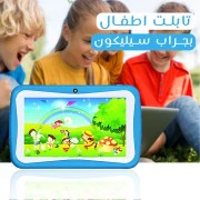Children's tablet with silicone case (6-month warranty). Price: 214 riyals, delivery included.63198352669697111