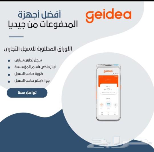 جهاز نقاط بيع مجانا من جيديا مع توفر خدمه الصيانه و الورق63198846840963111
