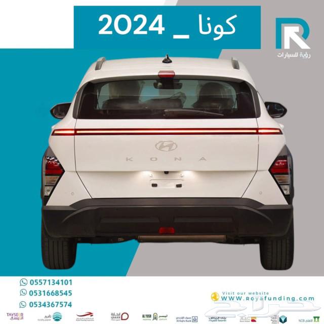 هيونداي كونا فليت 2024 عروض القطاع الخاص63305296865667112