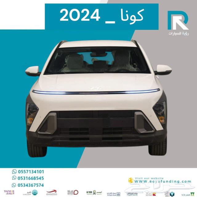 هيونداي كونا فليت 2024 عروض القطاع الخاص63305296865667114