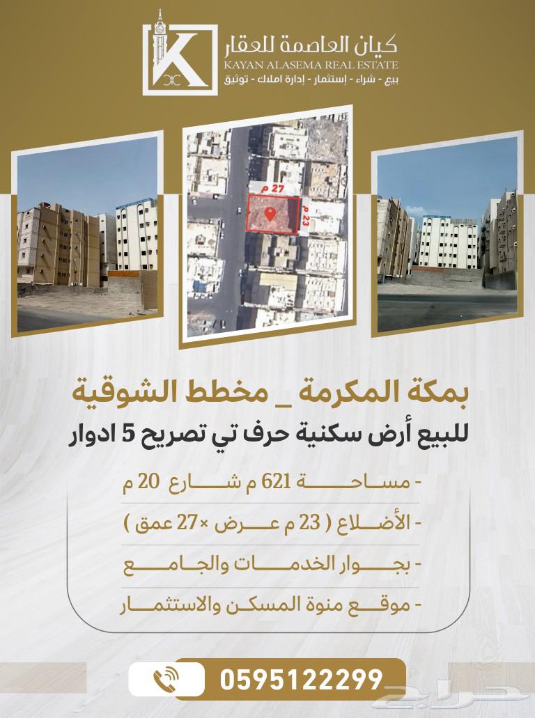 أرض سكنية بالشوقية للبيع بمكة المكرمة630156711168021123