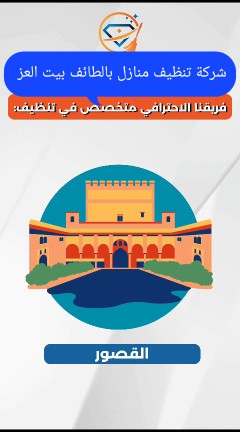 شركة تنظيف منازل بالطائف التواصل63021758028931118