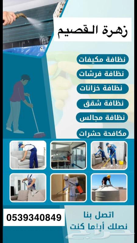 شركة تنظيف بالقصيم630222185134101110
