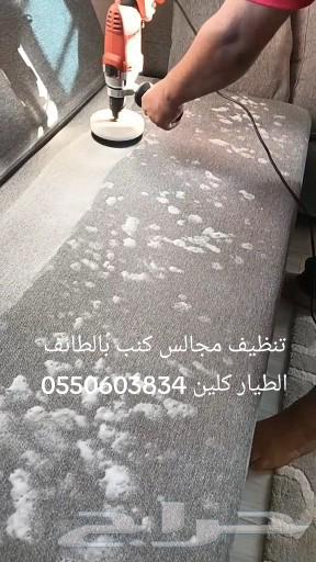 تنظيف خزانات مسابح مجالس كنب سجاد موكيت شقق الطائف63023556451969113