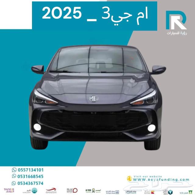 ام جي MG3 ستاندر 2025 رواتب تبدأ من 360063378363180289119