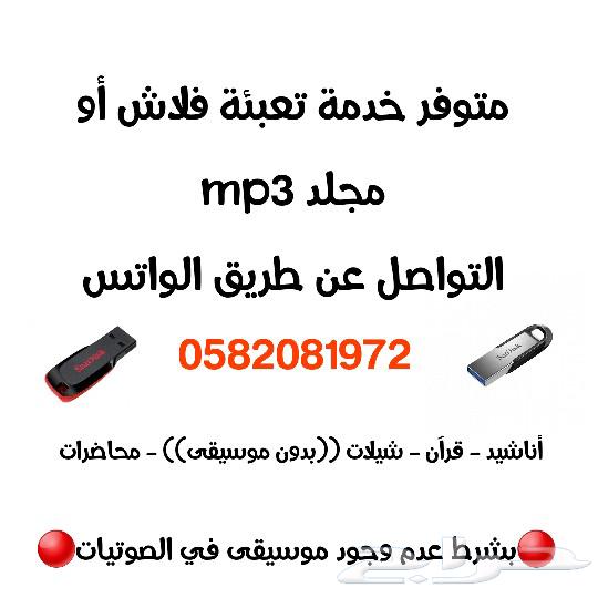 خدمة تعبئة فلاش أو مجلد630082221352981122