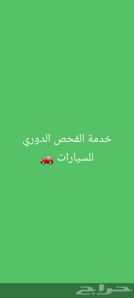 خدمة الفحص الدوري للسيارات ( انجاز مضمون )63362210007427111