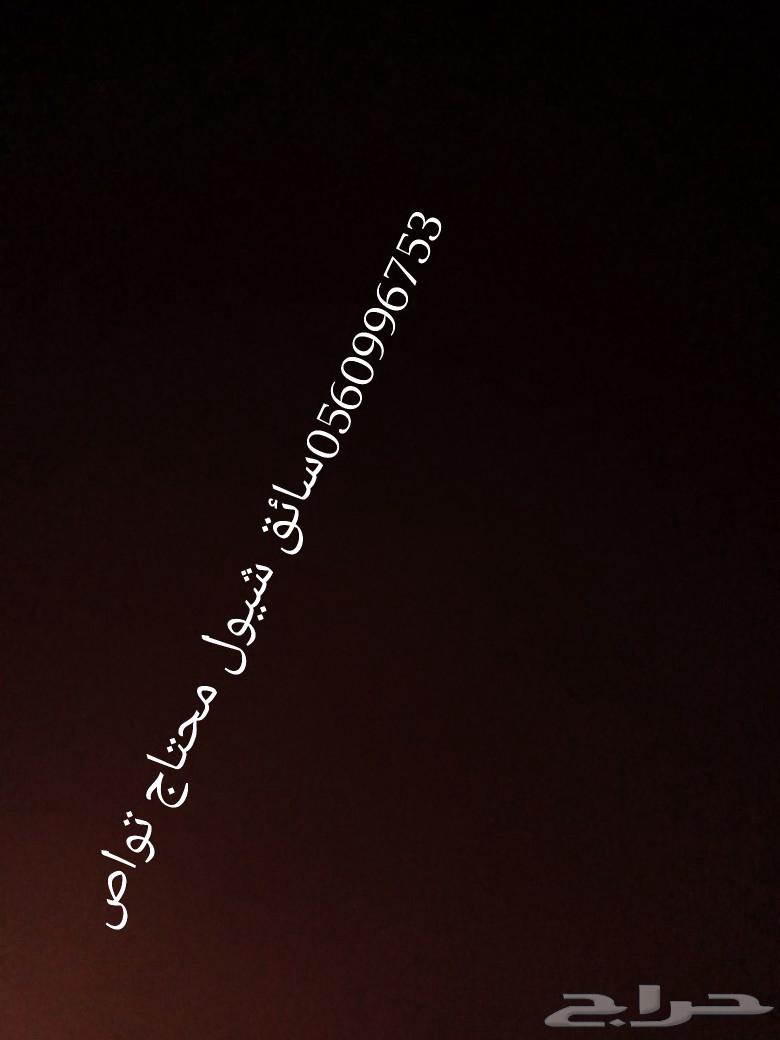 انا سواق شيول ومحتاج تواصل معاى63362441460995110
