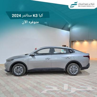 كيا K3 ستاندر 202463359359546371111