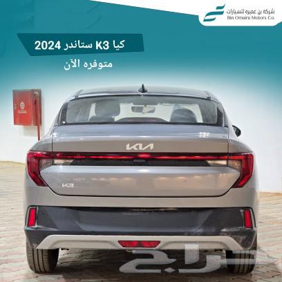 كيا K3 ستاندر 202463359359546371112