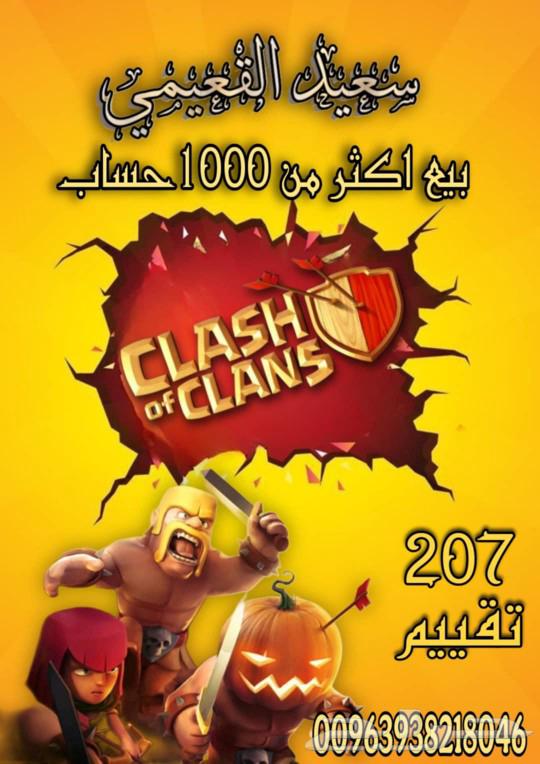 كلاش اوف كلانس63533730274819111