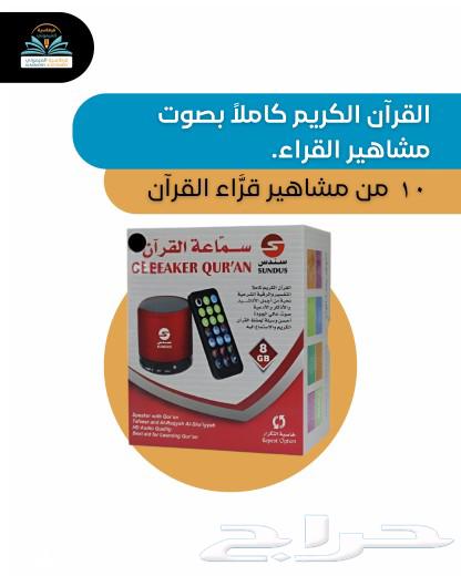 سماعة القرآن الكريم63501024195585113