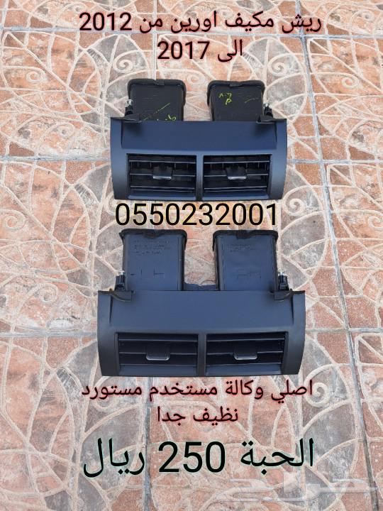 ريش مكيف اورين من 2012 الى 2017632293478234891122