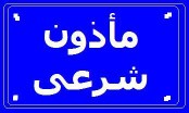 مأذون عقود أنكحة شرعي في مكة المكرمة للسعوديين والمقيمين630204788510751122