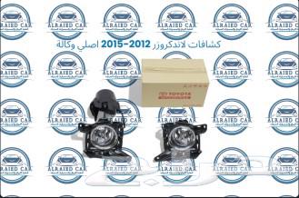 كشافات لاندكروزر 2012 الى2015 اصلي وكالة63218846617091111