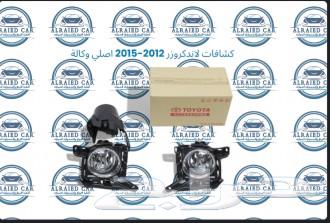 كشافات لاندكروزر 2012 الى2015 اصلي وكالة63218846617091114